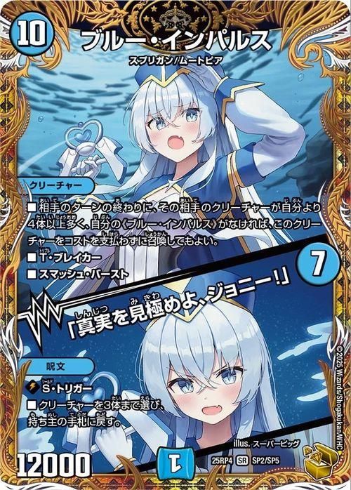 ブルー・インパルス/「真実を見極めよ、ジョニー!」【スーパーレア】