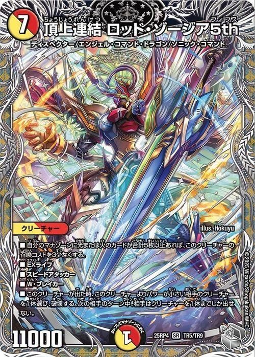 頂上連結 ロッド・ゾージア5th【スーパーレア】