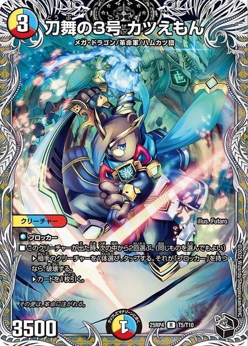刀舞の3号 カツえもん【レア】