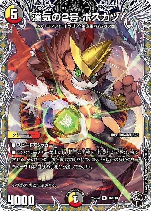 漢気の2号 ボスカツ【レア】