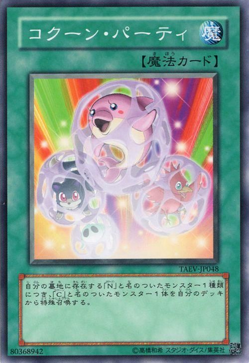遊戯王 コクーン・パーティ【ノーマル】 タクティカル・エヴォリュー