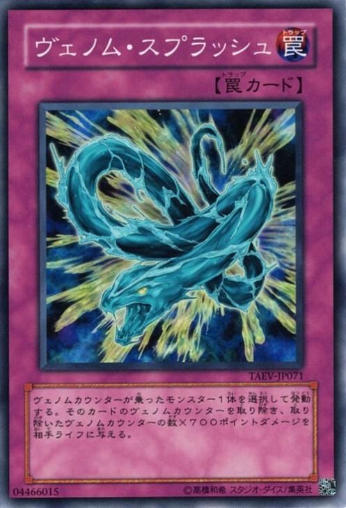 遊戯王 ヴェノム・スプラッシュ【ノーマル】 タクティカル・エヴォ