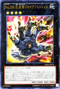 遊戯王 Ｎｏ.１０６ 巨岩掌ジャイアント・ハンド 【ウルトラレア】 V