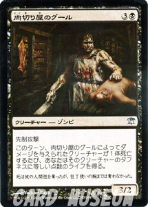 肉切り屋のグール