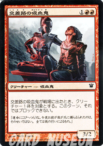 交差路の吸血鬼