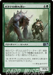 ガラクの群れ率い