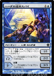 ハーダの巡回スパイ