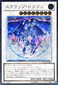 スクラップ・ドラゴン【アルティメットレア】【キズあり!プレイ用】