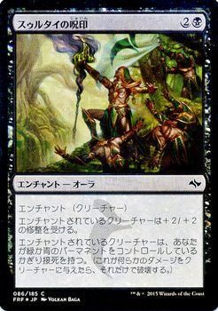 スゥルタイの呪印【FOIL】