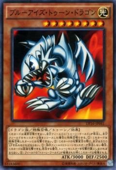 遊戯王 ブルーアイズ トゥーン ドラゴン 決闘都市編 Dp16 Jp041 遊戯王カード通販のカードミュージアム