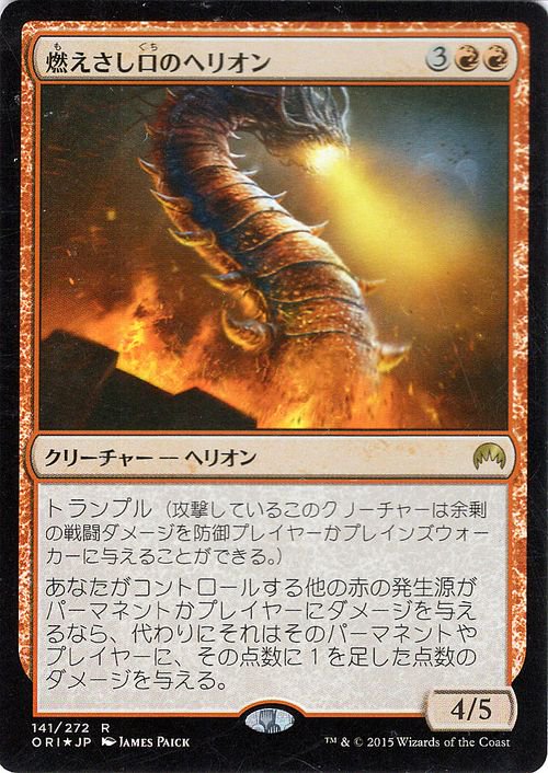 燃えさし口のヘリオン/Embermaw Hellion（レア）｜マジック：ザ・ギャザリング MTGカード通販のカードミュージアム