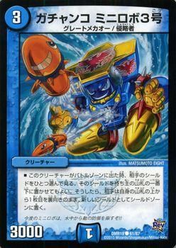 【売り切り御免！】 ガチャンコ ミニロボ3号｜デュエマシングルカード通販のカード デュエルマスターズ