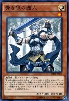 遊戯王 青き眼の護人 シャイニング・ビクトリーズ SHVI-JP019 ｜遊戯王