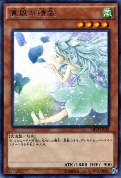 遊戯王 裏風の精霊 【レア】 シャイニング・ビクトリーズ SHVI-JP039 ｜遊戯王カード通販のカードミュージアム