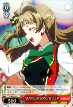 ヴァイスシュヴァルツ　ラブライブ　SUNNY　DAY SONG 南ことり ヴァイスシュヴァルツ ラブライブ SUNNY DAY SONG 南ことり