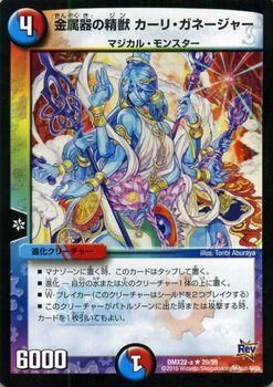 デュエルマスターズ 金属器の精獣 カーリ・ガネージャー デュエマ】 金属器の精獣カーリ・ガネージャー(P72/Y11) 第11期