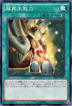 遊戯王 超再生能力 巨神竜復活 SR02-JP027 ｜遊戯王カード通販のカード