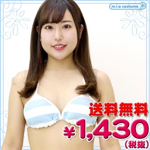 1237J▲●送料無料●<即納!特価!在庫限り!> ボーダー三角ビキニブラ単品(しま三角ブラ) 色:サックス×白 サイズ:F