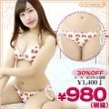 1220J▲<即納!特価!在庫限り!> 紐いちごパンツ単品(苺パンツ) 紐タイプ 色:白 サイズ:M