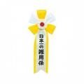 1308D▲<即納!在庫限り!>キ章 日本一の雑用係