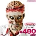 1280J▼<即納!特価!在庫限り!> FW-15 Bloody Brain Headpiece【Zombie Brains】