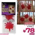 1311J●<即納!特価!在庫限り!> FW-15 DripsOfBloodAsst 3stylePBH【3D Blood splats】