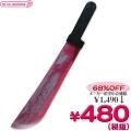 1227H★<即納!特価!在庫限り!> FW-15 Bleeding Machete 【Ghost Face Bleeding Machete】