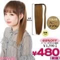 1263I■<即納!特価!在庫限り!> BPW マジックポニー ハニーブラウン