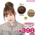 1265D▼<即納!特価!在庫限り!> BPW お団子 ミックスブラウン