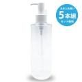 ●送料無料●【5個組】 業務用空容器 (プッシュ式・クリア)250ml