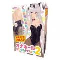 ●送料無料●オナホールランダムドロップ 2