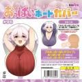 ●送料無料●おっぱいボードカバー#96 高遠くろ助