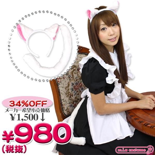 1210D▲<即納!特価!在庫限り!> ねこみみ&ねこしっぽセット(横耳) 色:白 サイズ:フリー ■猫耳セット■
