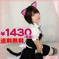 1210B▲●送料無料●<即納!特価!在庫限り!>ねこみみ&ねこしっぽセット(前耳) 色:黒 サイズ:フリー ■猫耳セット■
