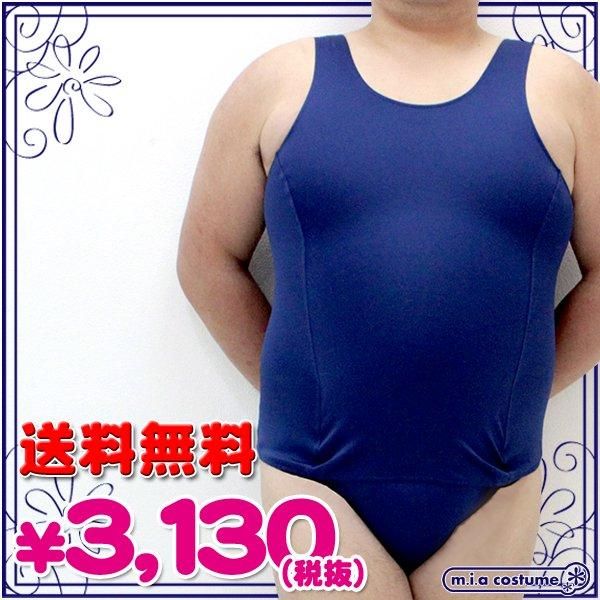 1217h J 送料無料 173cm 100kg男性モデル着用 旧スクール水着 旧スク 色 紺 サイズ ｊｕｍｂｏ 女装コスプレならメンズコスチューム 送料無料キャンペーン開催中