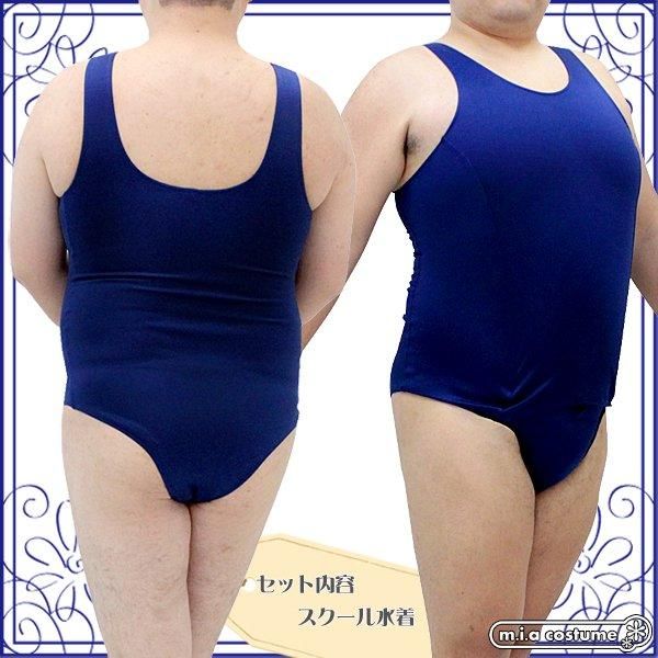 1217h J 送料無料 173cm 100kg男性モデル着用 旧スクール水着 旧スク 色 紺 サイズ ｊｕｍｂｏ 女装コスプレならメンズコスチューム 送料無料キャンペーン開催中