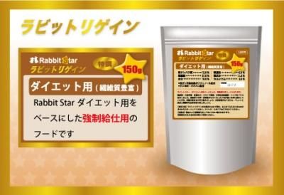 うさぎ星オリジナル ラビットリゲイン ダイエット用 うさぎ星 大阪のうさぎ専門店