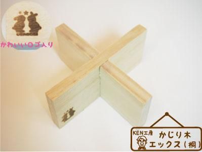 Ken工房 かじり木エックス 桐 うさぎ星 大阪のうさぎ専門店 Ken工房 かじり木エックス 桐 うさぎ星 大阪のうさぎ専門店