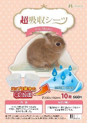 超吸収シーツ 三角タイプ 10枚 うさぎ星 大阪のうさぎ専門店 超吸収シーツ 三角タイプ 10枚 うさぎ星 大阪のうさぎ専門店