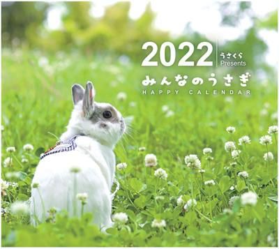 みんなのうさぎ Happy Calender 22 壁掛式 うさぎ星 大阪のうさぎ専門店