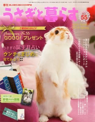 うさぎと暮らす 55号 うさぎ星 大阪のうさぎ専門店 うさぎと暮らす 55号 うさぎ星 大阪のうさぎ専門店