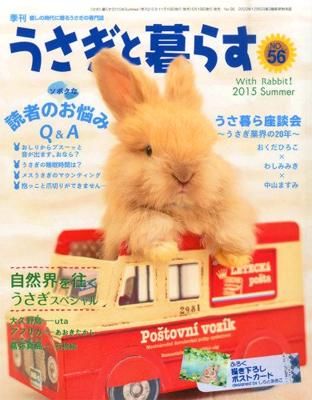 うさぎと暮らす 56号 うさぎ星 大阪のうさぎ専門店 うさぎと暮らす 56号 うさぎ星 大阪のうさぎ専門店
