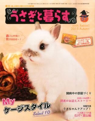 うさぎと暮らす 57号 うさぎ星 大阪のうさぎ専門店 うさぎと暮らす 57号 うさぎ星 大阪のうさぎ専門店