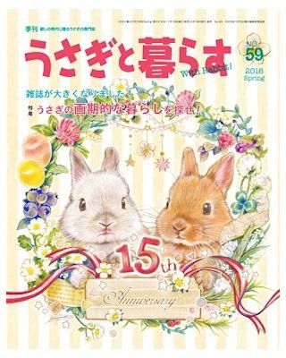 うさぎと暮らす 59号 うさぎ星 大阪のうさぎ専門店