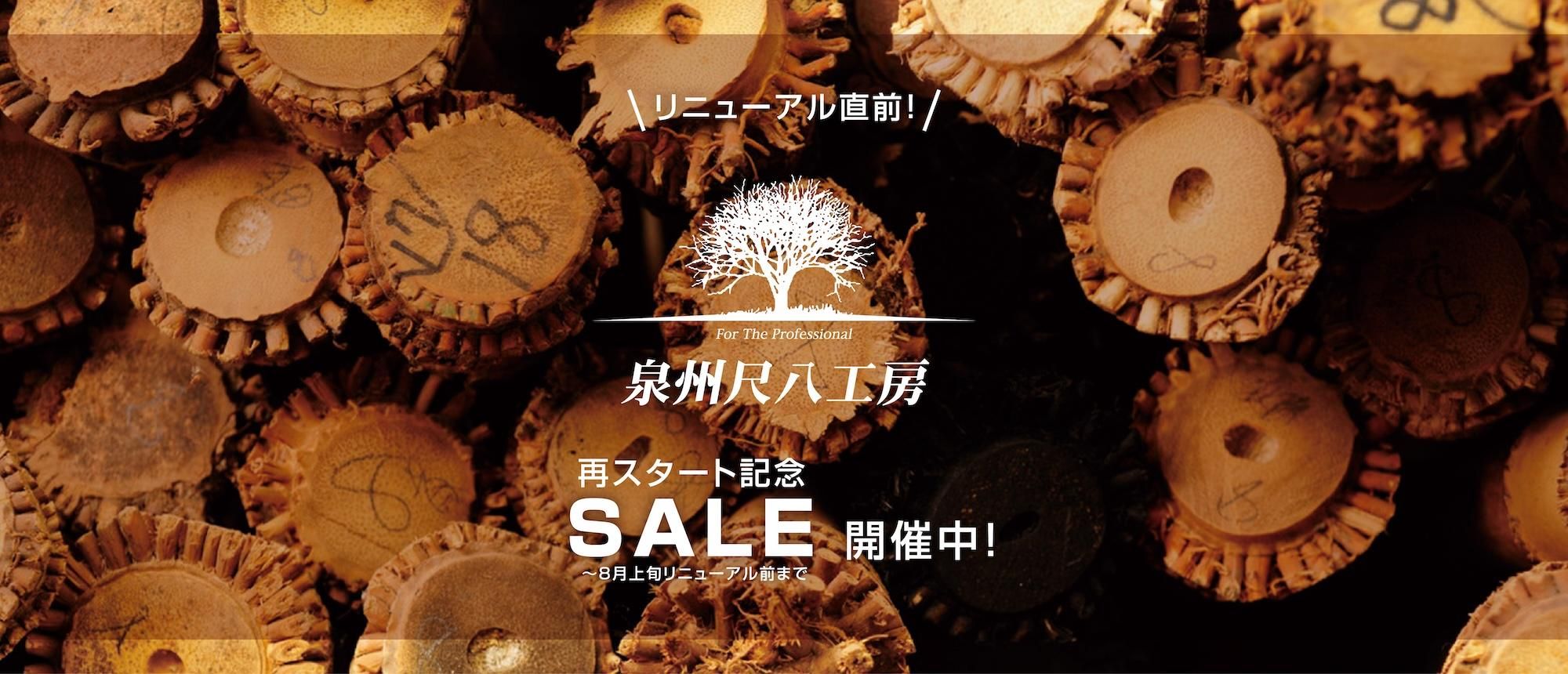 泉州尺八工房＆TAKE 1 WEB SHOP