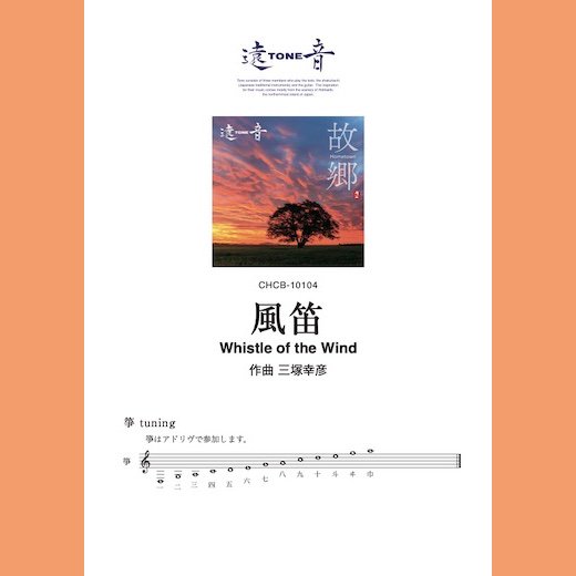 ū(Kazabue)/Whistle of the Wind</br>(ָζ/Hometown׼Ͽ)</br>TONE