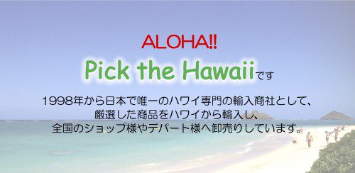 本物のハワイをお届けするハワイ専門通販ショップ ピック・ザ・ハワイ