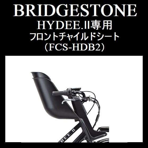 ブリヂストン　HYDEE.II専用　フロントチャイルドシート　FCS-HDB2