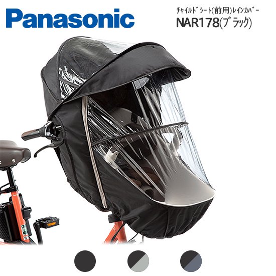 Panasonic（パナソニック）　ギュットクルーム用チャイルドシート（前用）レインカバー