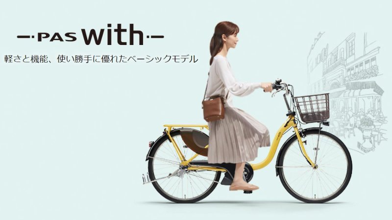 『店舗受取専用商品』PAS With 26インチ PA26W 2023年  ヤマハ 電動アシスト自転車